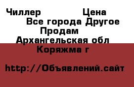 Чиллер CW5200   › Цена ­ 32 000 - Все города Другое » Продам   . Архангельская обл.,Коряжма г.